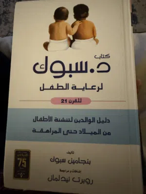 كتاب د سبوك لرعاية الطفل