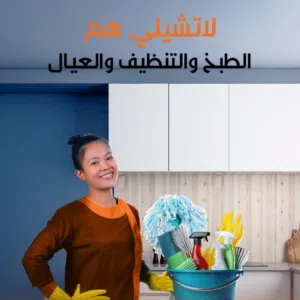 مطلوب عاملات تنظيف