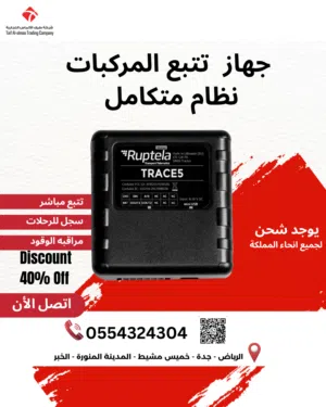 جهاز تتبع المركبات  راقب أسطولك أينما كنت