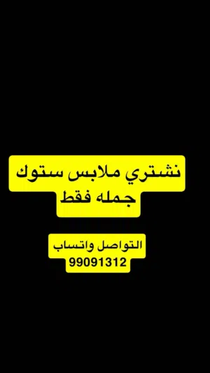 نـشتري المـلابـس الاسـتوك جـملـه