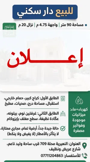 دار للبيع مساحة 90 متر طابقين