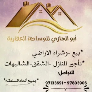 ابو الجازي للوساطة العقارية