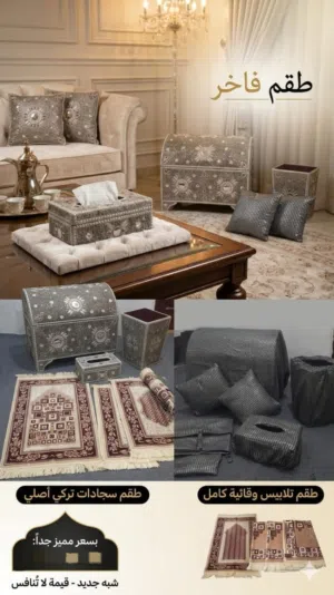 طقم صندوق سجاجيد ملكي متكامل (شبه جديد) صناعة هندية والسجاجيد تركي أصلي
