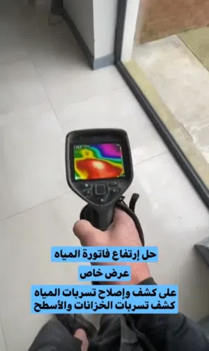 كشف تسربات المياة بأحداث الأجهزة وحل ارتفاع فتوره المياه معتمدون وعزل خزانات والاسطح بالضمان