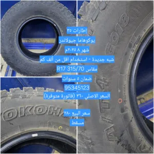 اطارات يوكوهاما جيولاندر 35 شبه جديدة للرابتر والجيب رنجات 17