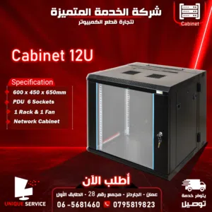 كابينة شبكات سيرفر باب قابل للاقفال Network Server Cabinet 12U. 600*450*650
