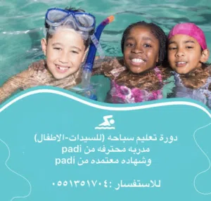 مدربه سباحه ومشرفه