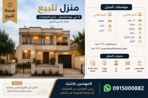 منزل سكني دورين للبيع