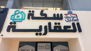 مكتب سكة للوساطة العقارية
