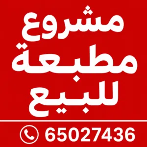 للبيع مطبعة مجهزة بالكامل