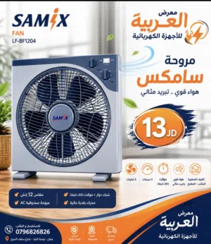 مروحة سامكس 12 انش 5 فراشات 3 سرعات صوت ناعم توزيع هواء كفالة عامين بأقل سعر بالمملكة