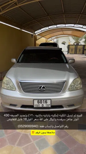 للبيع لكزس ls430 ب18 و قابل للتفاوض