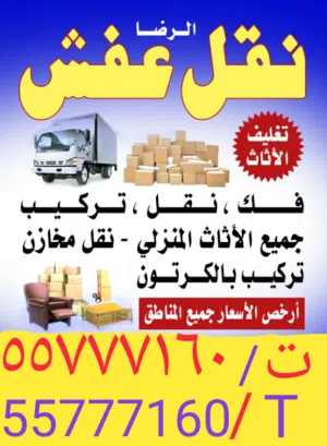 نقل عفش جميع مناطق الكويت