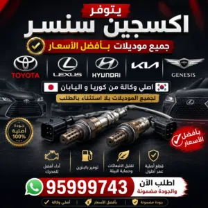 أكسجين سنسر وكالة بأفضل الأسعار تواصل واتساب