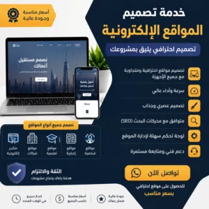 تصميم مواقع إلكترونية احترافية بأسعار مناسبة