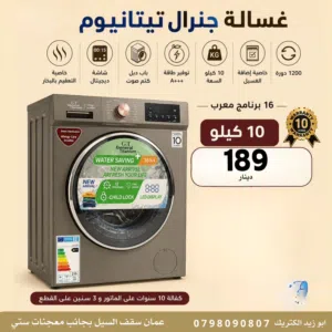 غسالة جنرال تيتانيوم