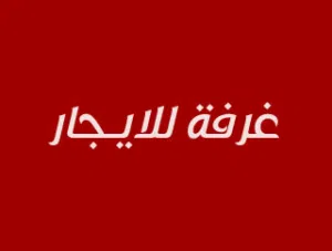 unfurnished-monthly-in-farwaniya-andalous
