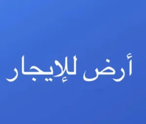 Commercial Land for Rent in Misrata Other