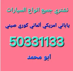 اقرا الاعلان قبل الاتصال نشتري جميع انواع السيارات ارسل الصور والبيانات وتساب