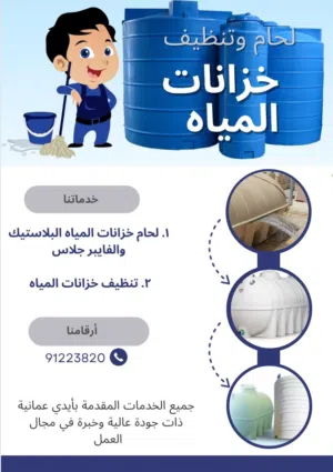 لحام خزانات مياه البلاستيك وفايبر جلاس  وتنظيف