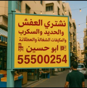 نشتري مكيفات .السكراب والشغاله .  المستعمل. والتلفزيونات وفريزرات.وثلاجات خدمه وانيت