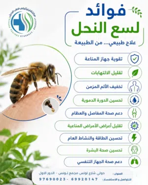 حجامة وعلاج طبيعي وسم نحل