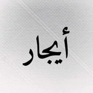 شقة للأيجار في 7 آلاف الحدائق