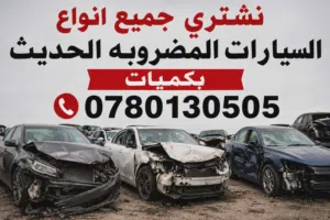 شراء سيارات مضروبه كهربائيه هايبرد