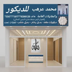 محمدعرهب  مقاول ديكور جبس هاتف 770200120 