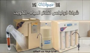 فلاتر مياه من شركة كولبكس