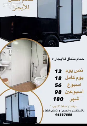 ( حمام متنقل للإيجار اليومي او أسبوعي او شهري ) للحجز والاستفسار واتساب فقط