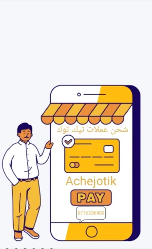 شحن عملات تيك توك بأرخص الاسعار