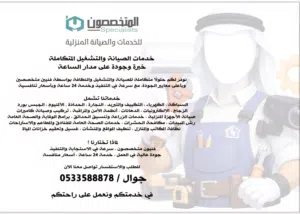 المتخصصون لصيانه والنظافه المنزليه