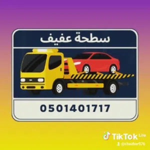 سطحة عفيف للنقل السيارات