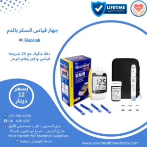 جهاز قياس السكر بالدم الكوري جلوكولاب مع 25 شريحة كفالة مدى الحياة شرائح متوفرة دائما Glucolab