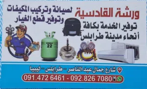 القادسية لصيانة وتركيب المكيفات
