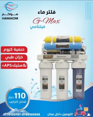 فلتر _ فلاتر مياه G_MAX فيتنامي 7 مراحل بأقل سعر بالمملكه شامل توصيل تركيب مجانا