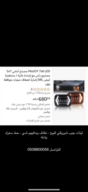 ليتات جيب شيروكي للبيع