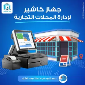 جهاز كاشير مع برنامج محاسبي معتمد سهل الاستخدام لمختلف المؤسسات التجارية