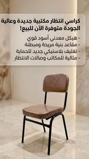كراسي ثابت جديد