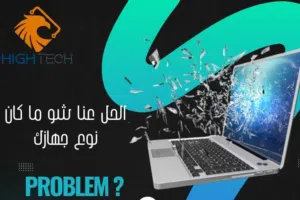 الحل عنا شو ما كانت مشكله جهازك ونوعه-صيانة لابتوب بجميع مشاكله-Maintenance-