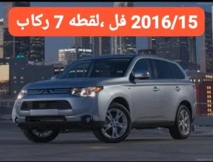 جيب متسوبيشي اوتلاندر ،7 راكب لقطه