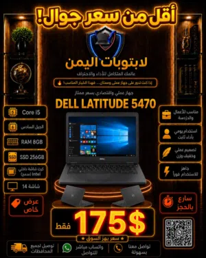 DELL i5 – جيل 6 – رام 8 – SSD.صفقة خيالية: DELL Latitude 5470-لابتوب DELL i5 بسعر جوال! 175$ بس