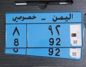 رقم خصوصي مميز 92 فاصل 8