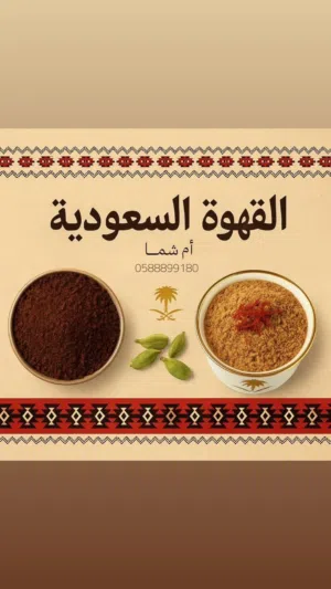 قهوه سودا وقهوه شقرا بزعفران كيلوً