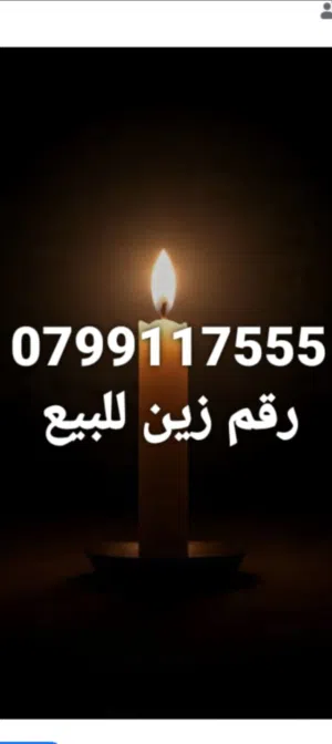 Zain VIP mobile numbers in Amman