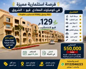 شقه لقطه للبيع داخل كمباوند المعادي فيو الشروق 129 متر فيو لاندسكيب