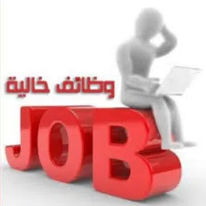 وظايف خالية 
