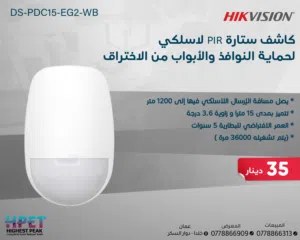 كاشف لاسلكي  ستارة  PIR DS-PDC15-EG2-WB – زاوية ضيقة ومدى بعيد لحماية موجهة