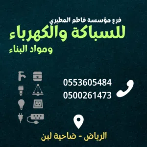 خدمات طوارئ سباكة وكهرباء 24/7 – ضاحية لبن